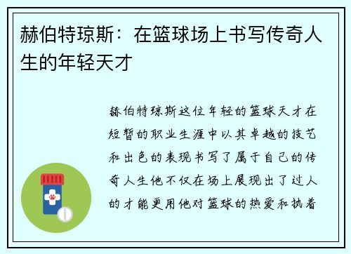 赫伯特琼斯：在篮球场上书写传奇人生的年轻天才