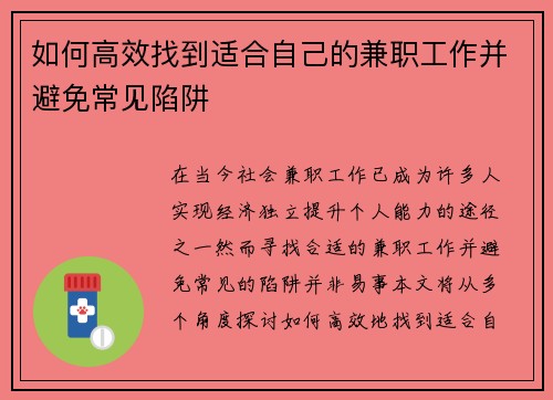 如何高效找到适合自己的兼职工作并避免常见陷阱