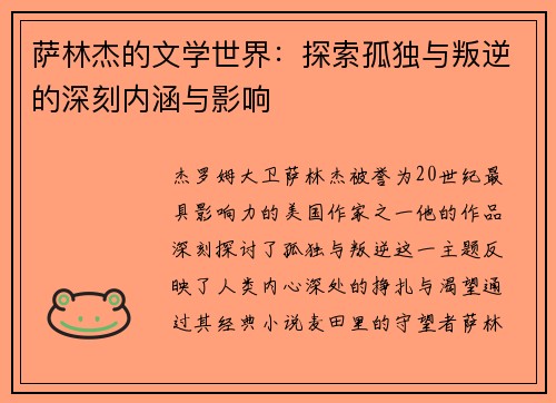 萨林杰的文学世界：探索孤独与叛逆的深刻内涵与影响