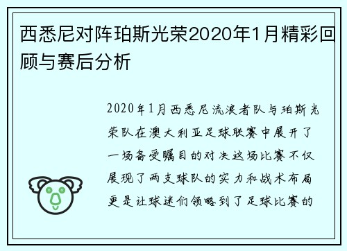 西悉尼对阵珀斯光荣2020年1月精彩回顾与赛后分析