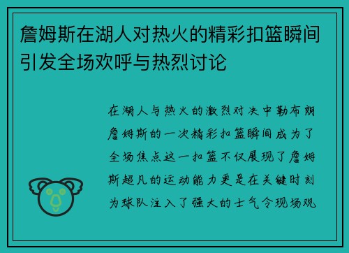 詹姆斯在湖人对热火的精彩扣篮瞬间引发全场欢呼与热烈讨论