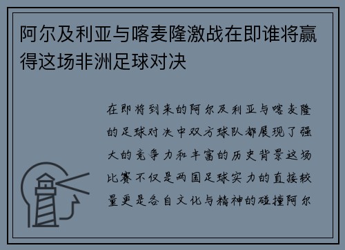 阿尔及利亚与喀麦隆激战在即谁将赢得这场非洲足球对决