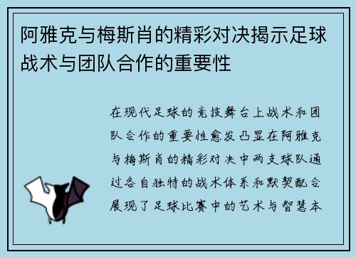 阿雅克与梅斯肖的精彩对决揭示足球战术与团队合作的重要性