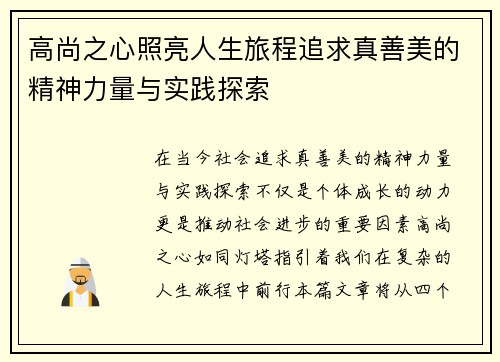 高尚之心照亮人生旅程追求真善美的精神力量与实践探索