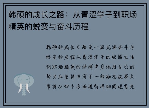 韩硕的成长之路：从青涩学子到职场精英的蜕变与奋斗历程