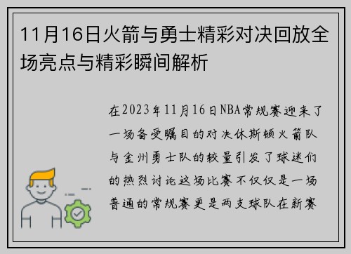 11月16日火箭与勇士精彩对决回放全场亮点与精彩瞬间解析