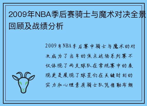 2009年NBA季后赛骑士与魔术对决全景回顾及战绩分析