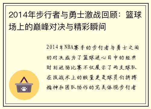 2014年步行者与勇士激战回顾：篮球场上的巅峰对决与精彩瞬间