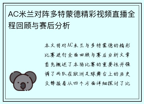 AC米兰对阵多特蒙德精彩视频直播全程回顾与赛后分析