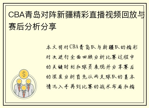 CBA青岛对阵新疆精彩直播视频回放与赛后分析分享