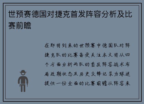世预赛德国对捷克首发阵容分析及比赛前瞻