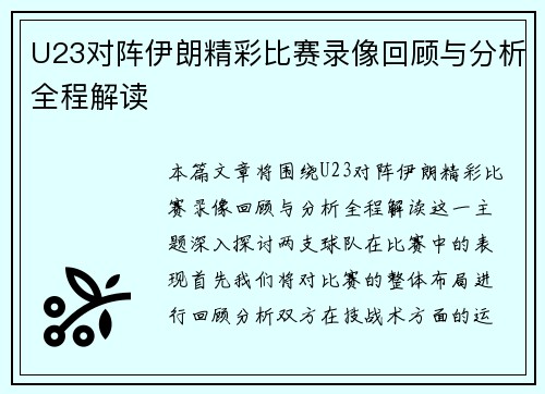 U23对阵伊朗精彩比赛录像回顾与分析全程解读