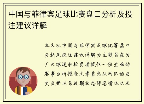 中国与菲律宾足球比赛盘口分析及投注建议详解