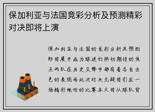 保加利亚与法国竞彩分析及预测精彩对决即将上演