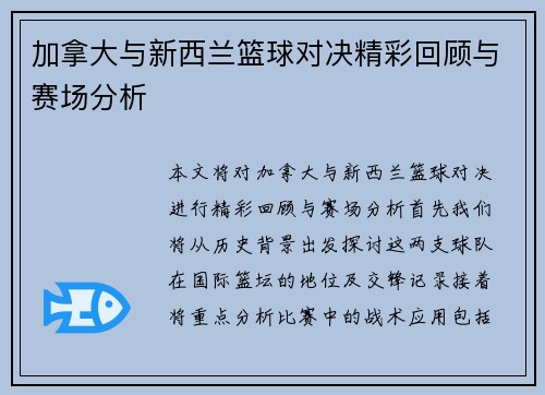 加拿大与新西兰篮球对决精彩回顾与赛场分析
