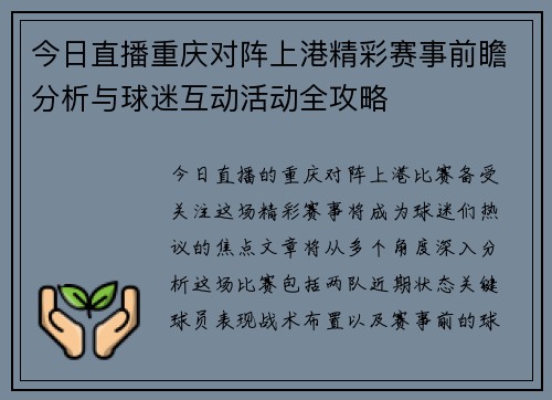 今日直播重庆对阵上港精彩赛事前瞻分析与球迷互动活动全攻略