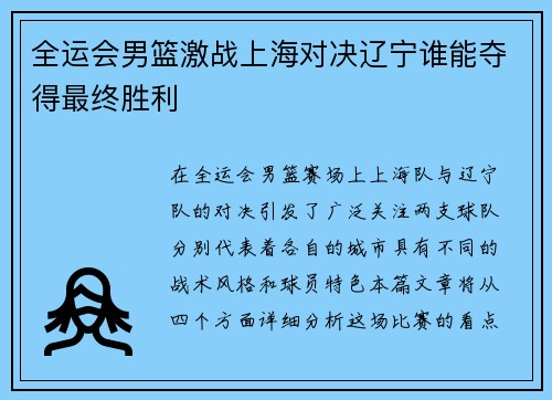 全运会男篮激战上海对决辽宁谁能夺得最终胜利