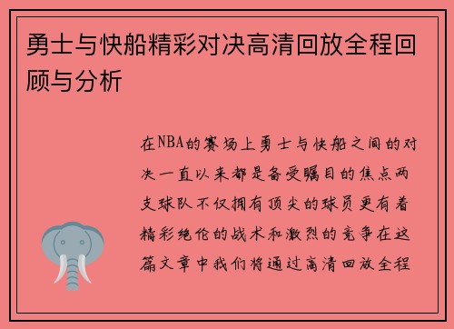 勇士与快船精彩对决高清回放全程回顾与分析