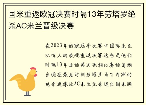 国米重返欧冠决赛时隔13年劳塔罗绝杀AC米兰晋级决赛