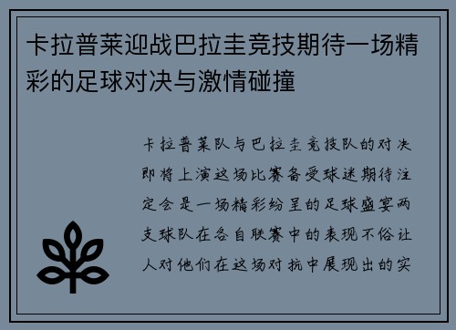 卡拉普莱迎战巴拉圭竞技期待一场精彩的足球对决与激情碰撞