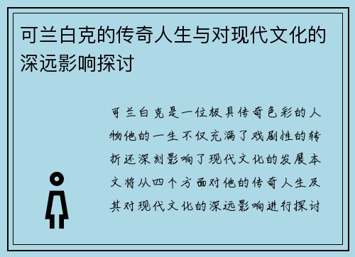 可兰白克的传奇人生与对现代文化的深远影响探讨
