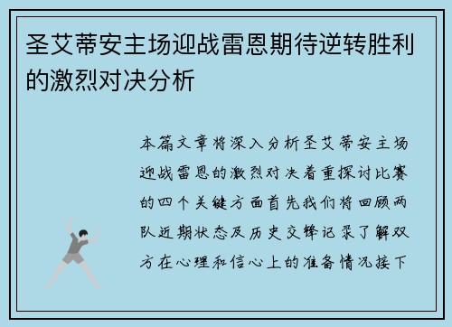 圣艾蒂安主场迎战雷恩期待逆转胜利的激烈对决分析