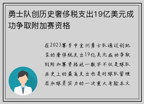 勇士队创历史奢侈税支出19亿美元成功争取附加赛资格
