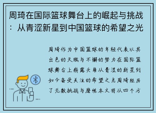 周琦在国际篮球舞台上的崛起与挑战：从青涩新星到中国篮球的希望之光