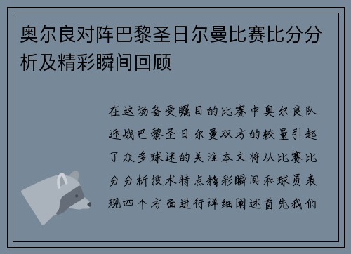 奥尔良对阵巴黎圣日尔曼比赛比分分析及精彩瞬间回顾