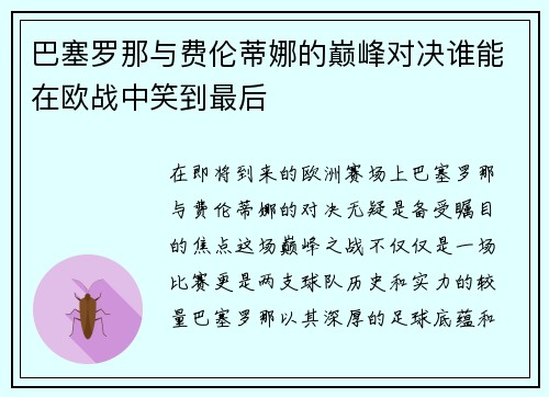 巴塞罗那与费伦蒂娜的巅峰对决谁能在欧战中笑到最后