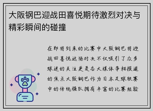 大阪钢巴迎战田喜悦期待激烈对决与精彩瞬间的碰撞