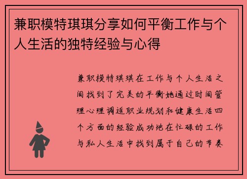 兼职模特琪琪分享如何平衡工作与个人生活的独特经验与心得