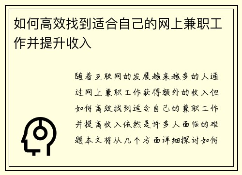 如何高效找到适合自己的网上兼职工作并提升收入