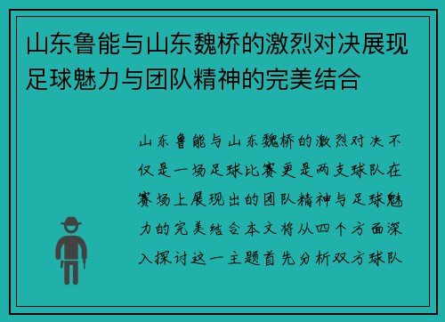 山东鲁能与山东魏桥的激烈对决展现足球魅力与团队精神的完美结合