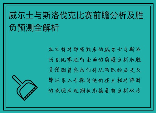 威尔士与斯洛伐克比赛前瞻分析及胜负预测全解析