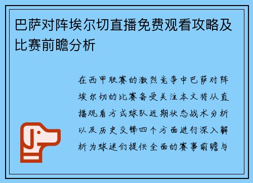 巴萨对阵埃尔切直播免费观看攻略及比赛前瞻分析