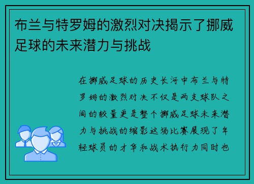 布兰与特罗姆的激烈对决揭示了挪威足球的未来潜力与挑战