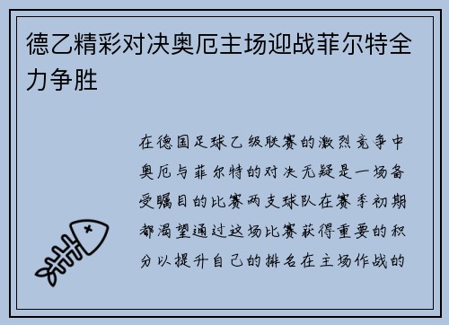 德乙精彩对决奥厄主场迎战菲尔特全力争胜