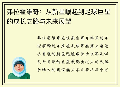 弗拉霍维奇：从新星崛起到足球巨星的成长之路与未来展望