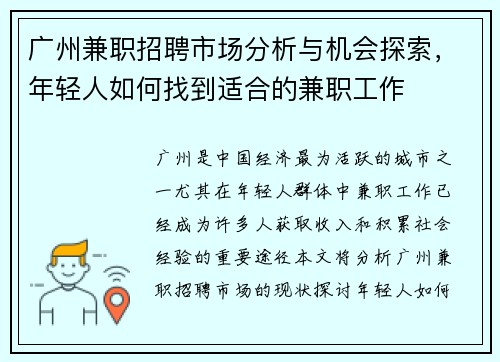 广州兼职招聘市场分析与机会探索，年轻人如何找到适合的兼职工作