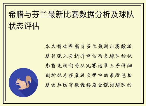 希腊与芬兰最新比赛数据分析及球队状态评估