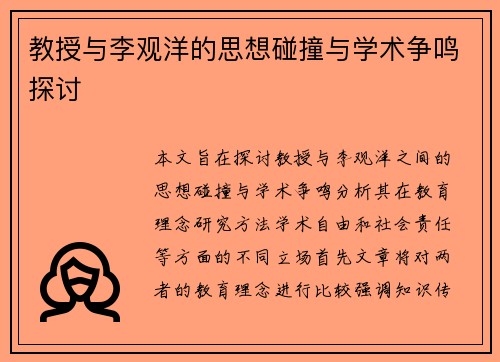 教授与李观洋的思想碰撞与学术争鸣探讨