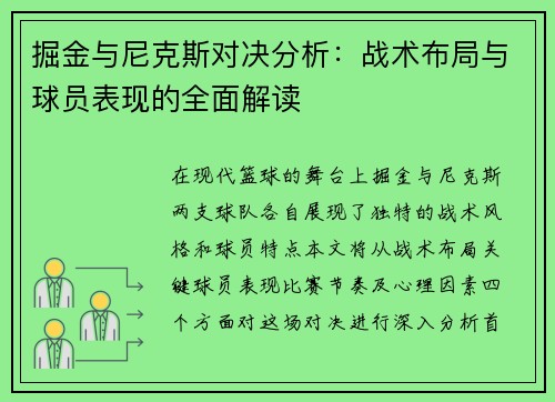 掘金与尼克斯对决分析：战术布局与球员表现的全面解读
