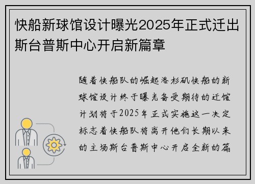 快船新球馆设计曝光2025年正式迁出斯台普斯中心开启新篇章
