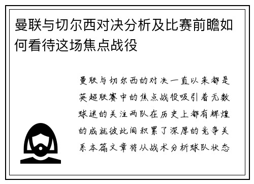 曼联与切尔西对决分析及比赛前瞻如何看待这场焦点战役