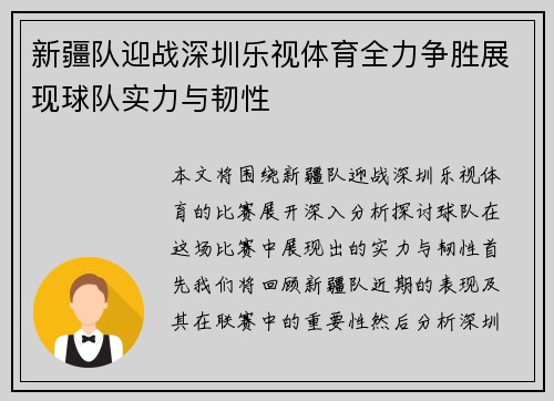 新疆队迎战深圳乐视体育全力争胜展现球队实力与韧性