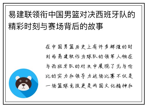 易建联领衔中国男篮对决西班牙队的精彩时刻与赛场背后的故事
