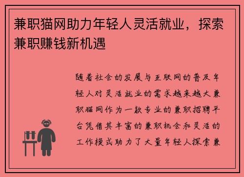 兼职猫网助力年轻人灵活就业，探索兼职赚钱新机遇