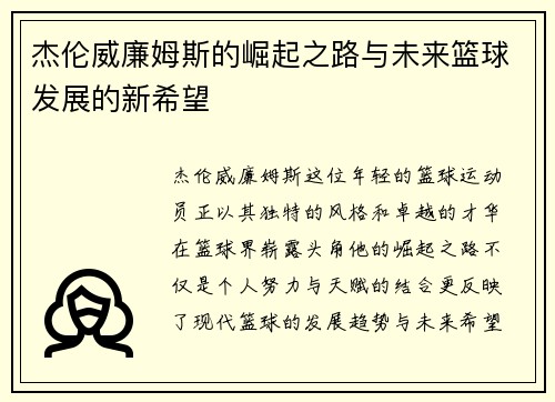 杰伦威廉姆斯的崛起之路与未来篮球发展的新希望