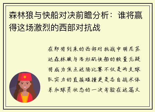 森林狼与快船对决前瞻分析：谁将赢得这场激烈的西部对抗战